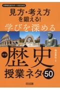 見方・考え方を鍛える！学びを深める中学歴史授業ネタ５０