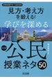 見方・考え方を鍛える！学びを深める中学公民授業ネタ50