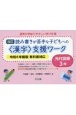 改訂　読み書きが苦手な子どもへの〈漢字〉支援ワーク光村図書3年　令和6年度版教科書対応