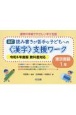 読み書きが苦手な子どもへの＜漢字＞支援ワーク　東京書籍1年　令和6年度版教科書対応　改訂