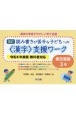 読み書きが苦手な子どもへの＜漢字＞支援ワーク　東京書籍3年　令和6年度版教科書対応　改訂