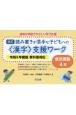 読み書きが苦手な子どもへの＜漢字＞支援ワーク　東京書籍4年　令和6年度版教科書対応　改訂