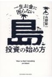 一生お金に困らない島投資の始め方