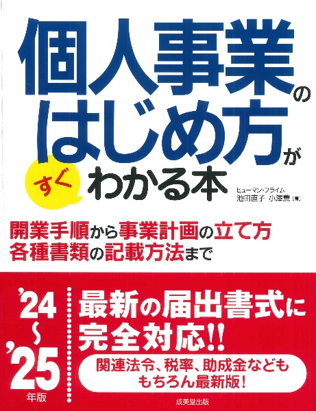 個人事業のはじめ方がすぐわかる本　’２４～’２５年版