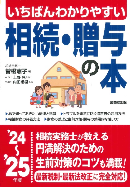 いちばんわかりやすい相続・贈与の本　’２４～’２５年版