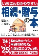 いちばんわかりやすい相続・贈与の本　’24〜’25年版