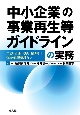 中小企業の事業再生等ガイドラインの実務　手続・計画・交渉・税務から保証債務整理まで