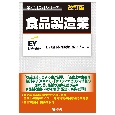 業種別会計シリーズ　食品製造業　改訂版