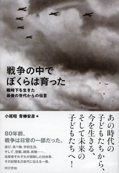 戦争の中でぼくらは育った　戦時下を生きた最後の世代からの伝言