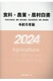 食料・農業・農村白書　令和6年版　令和5年度食料・農業・農村の動向　令和6年度食料・