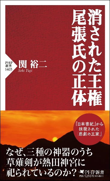 消された王権　尾張氏の正体