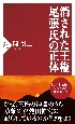 消された王権　尾張氏の正体