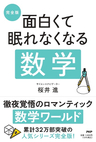 完全版　面白くて眠れなくなる数学