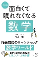 完全版　面白くて眠れなくなる数学