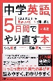 中学英語を5日間でやり直す本