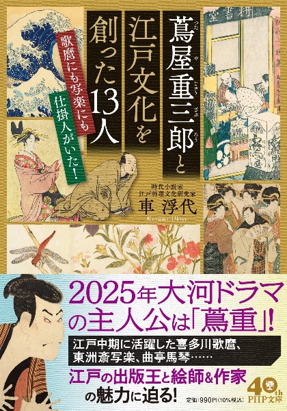 蔦屋重三郎と江戸文化を創った１３人　歌麿にも写楽にも仕掛け人がいた！