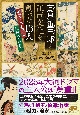 蔦屋重三郎と江戸文化を創った13人　歌麿にも写楽にも仕掛け人がいた！