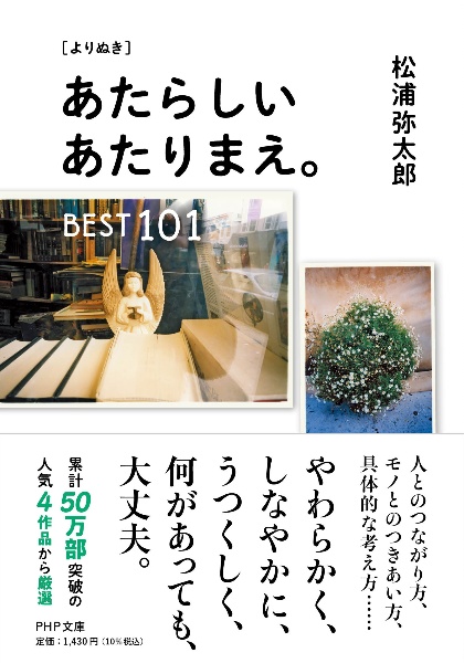 [よりぬき]あたらしいあたりまえ。BEST101