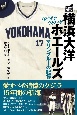 横浜大洋ホエールズ　マリンブルーの記憶　1978ー1992