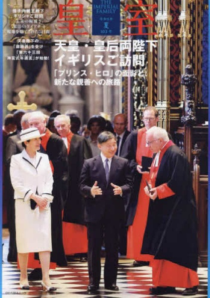 皇室　ＴＨＥ　ＩＭＰＥＲＩＡＬ　ＦＡＭＩＬＹ　令和６年夏