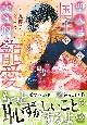 聖人君子な国王の変質的な寵愛〜淫らに豹変して困ってます〜