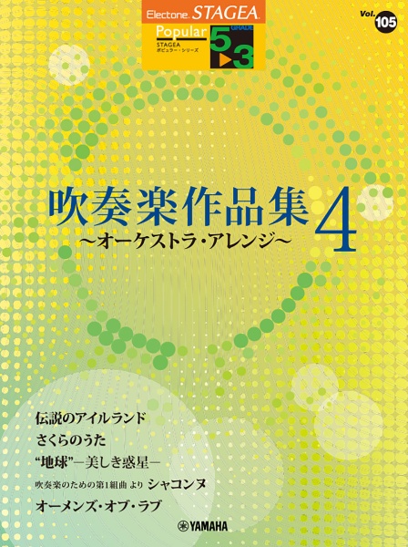 吹奏楽作品集~オーケストラ・アレンジ~ 5~3級 STAGEA ポピュラー・シリーズ