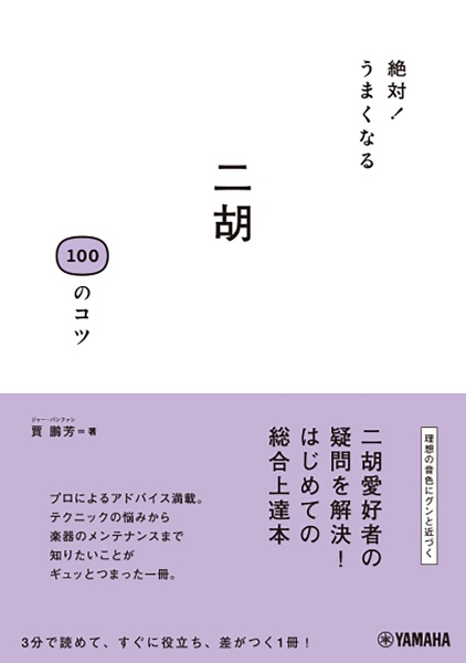 絶対!うまくなる二胡100のコツ