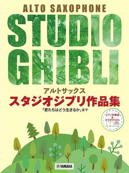 アルトサックス　スタジオジブリ作品集「君たちはどう生きるか」まで　ピアノ伴奏譜＆カラオケＣＤ付