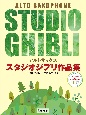 アルトサックス　スタジオジブリ作品集「君たちはどう生きるか」まで　ピアノ伴奏譜＆カラオケCD付