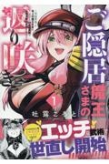 ご隠居魔王さまの返り咲き～突如若返った先々代魔王さまはちょっぴりＨな謎武術で女尊男卑の世界を平定する～