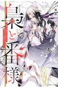 梟と番様 怪我した梟さんを助けたら、獣人の王に求婚されました