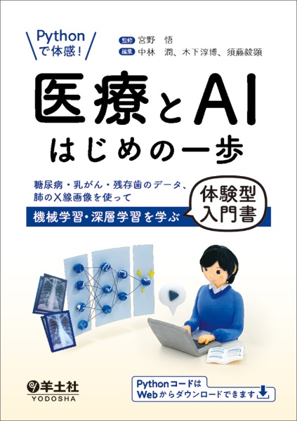 Ｐｙｔｈｏｎで体感！　医療とＡＩはじめの一歩