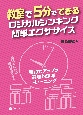 教室で5分でできるロジカルシンキング簡単エクササイズ　要約力アップの論理的思考トレーニング