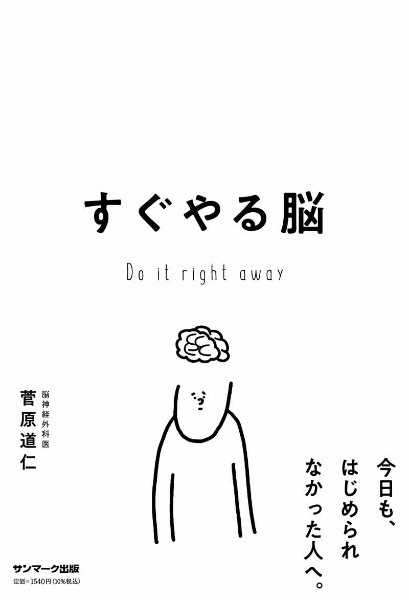 本『すぐやる脳』の書影です。