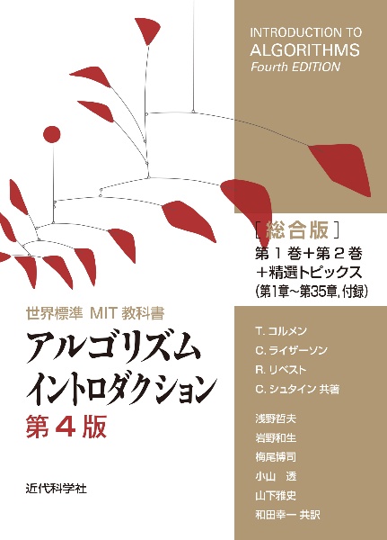 アルゴリズムイントロダクション総合版