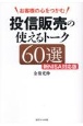 お客様の心をつかむ！投信販売の使えるトーク60選　新NISA対応版