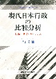 現代日本行政の比較分析　信頼・環境・ガバナンス