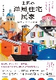 世界の洋風住宅・民家　配色デザイン図鑑