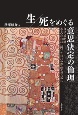 生／死をめぐる意思決定の倫理　自己への配慮、あるいは自己に向けた自己の作品化のために