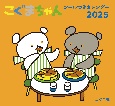 2025年　こぐまちゃんシールつきカレンダー