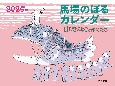 2025年　馬場のぼるカレンダー　11ぴきのねこと仲間たち