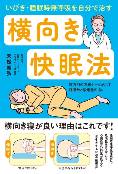 いびき・睡眠時無呼吸を自分で治す横向き快眠法　寝方別の臨床データが示す呼吸数と酸素量の違い