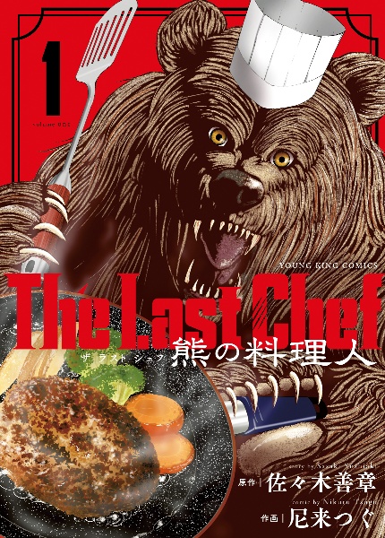 Ｔｈｅ　Ｌａｓｔ　Ｃｈｅｆ　熊の料理人