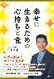 幸せに生きるための心持ちと食