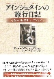 アインシュタインの旅行日記　日本・パレスチナ・スペイン