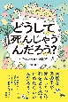 どうして死んじゃうんだろう？　いのちの終わりを巡る旅