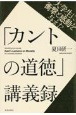 大学生に衝撃と感動を与えた「カントの道徳」講義録