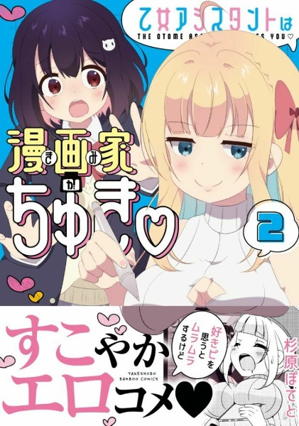 乙女アシスタントは漫画家がちゅき