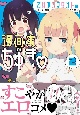 乙女アシスタントは漫画家がちゅき(2)