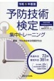 予防技術検定集中トレーニング　令和6年度版